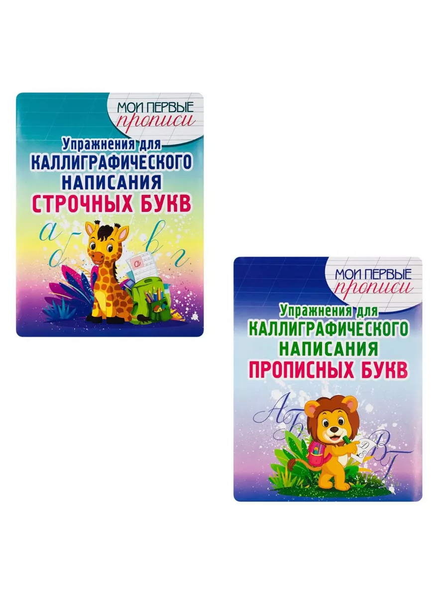 Пропись-тренажер. Каллиграфическое написание букв.