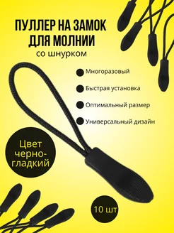 Пуллер для молнии черно-гладкий - 10 штук vacation 198619588 купить за 128 ₽ в интернет-магазине Wildberries