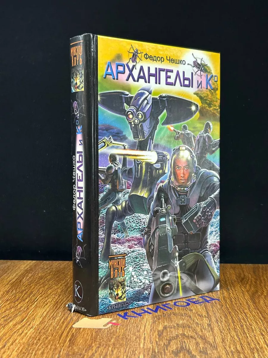 Бэд РАШН. Книга 2. Архангелы и Ко
