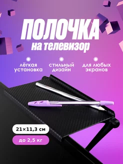 Полка на телевизор для роутера и приставки AlberoHome 198620490 купить за 324 ₽ в интернет-магазине Wildberries