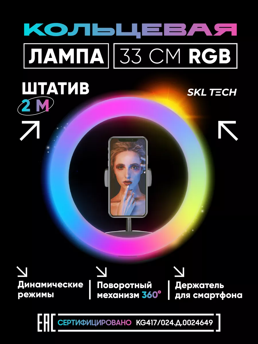 Кольцевая лампа цветная RGB 33 см свет для фото SKL TECH 198620664 купить  за 1 209 ₽ в интернет-магазине Wildberries