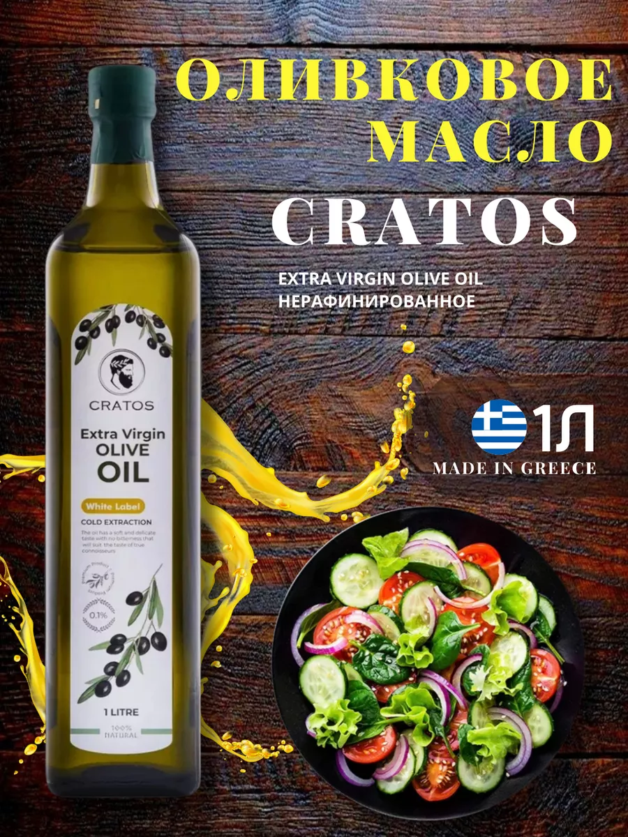 Масло оливковое extra virgin 1л cratos 198620853 купить за 523 ₽ в  интернет-магазине Wildberries