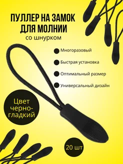 Пуллер для молнии черно-гладкий - 20 штук vacation 198620892 купить за 151 ₽ в интернет-магазине Wildberries