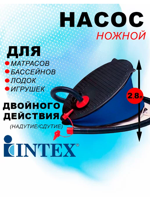 Intex Насос для надувных матрасов ножной 29 см 69611