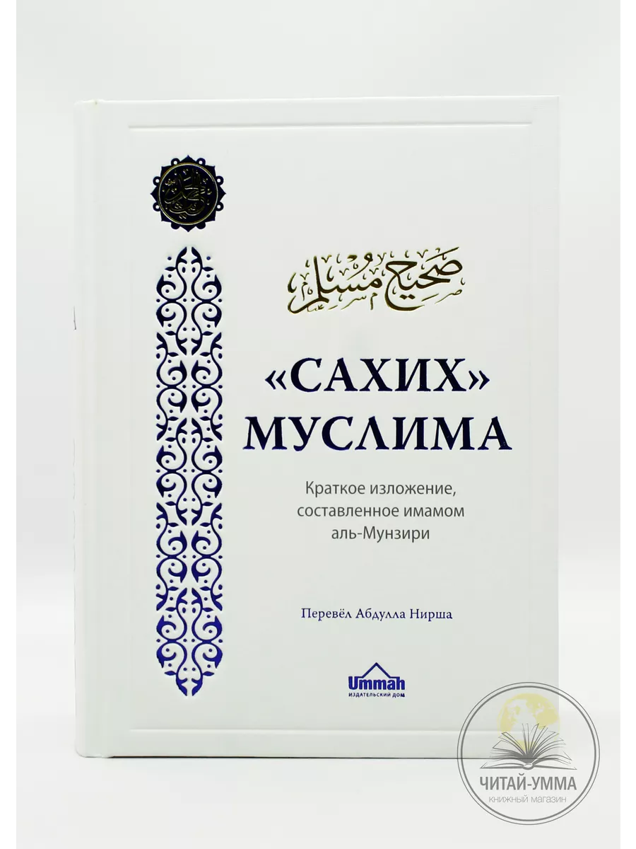 Исламская книга сборник хадисов Сахих Муслима. Сунна. Ummah ЧИТАЙ-УММА  198621371 купить за 2 113 ₽ в интернет-магазине Wildberries