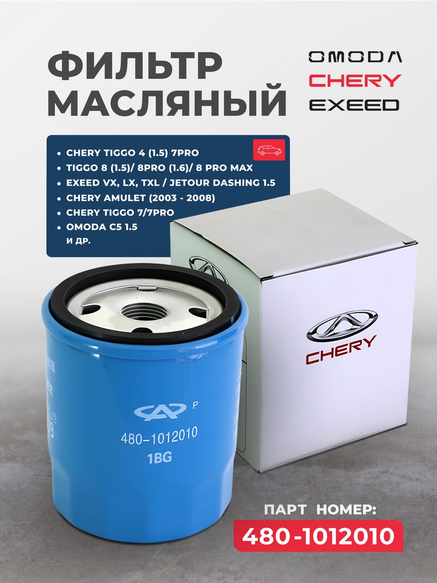 Фильтры chery tiggo 7 pro max. Chery 480-1012010. 480-1012010 1bx. 480-1012010 1bx оригинал. 1012010-B139/a.