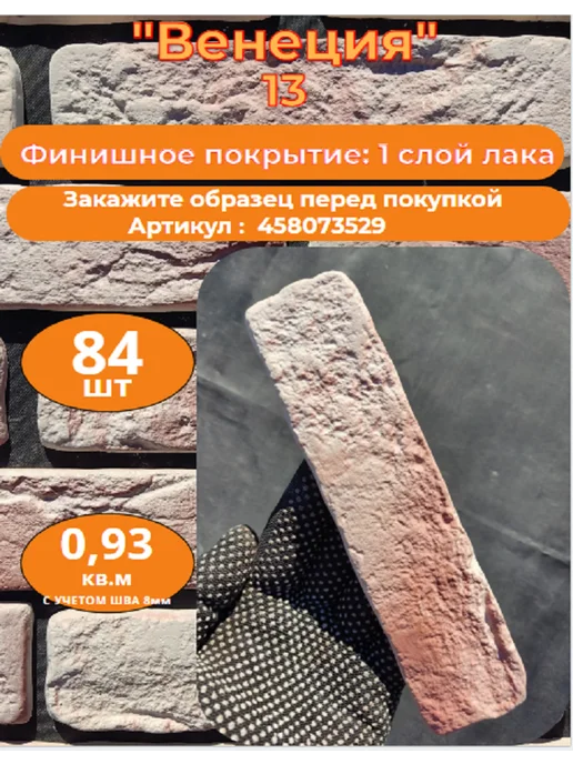 Уваровский Декор Декоративный кирпич гипсовый "Венеция" Цвет 13, 84шт, 84 шт