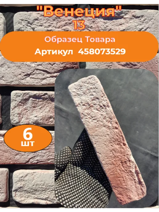 Уваровский Декор Декоративный кирпич гипсовый "Венеция" Цвет 13, 84шт, 84 шт, фото 2