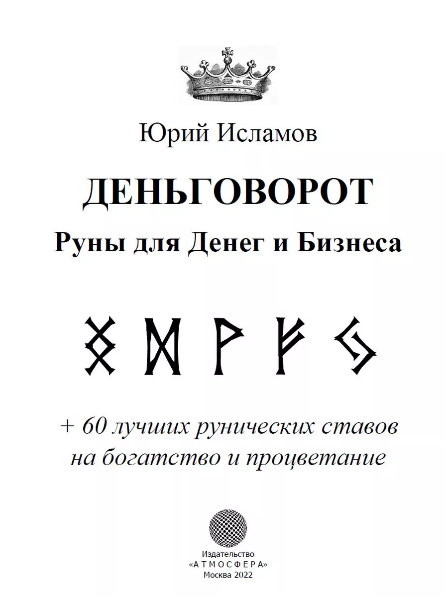 Деньговорот. Руны для денег и бизнеса Издательство Атмосфера 198622430  купить в интернет-магазине Wildberries