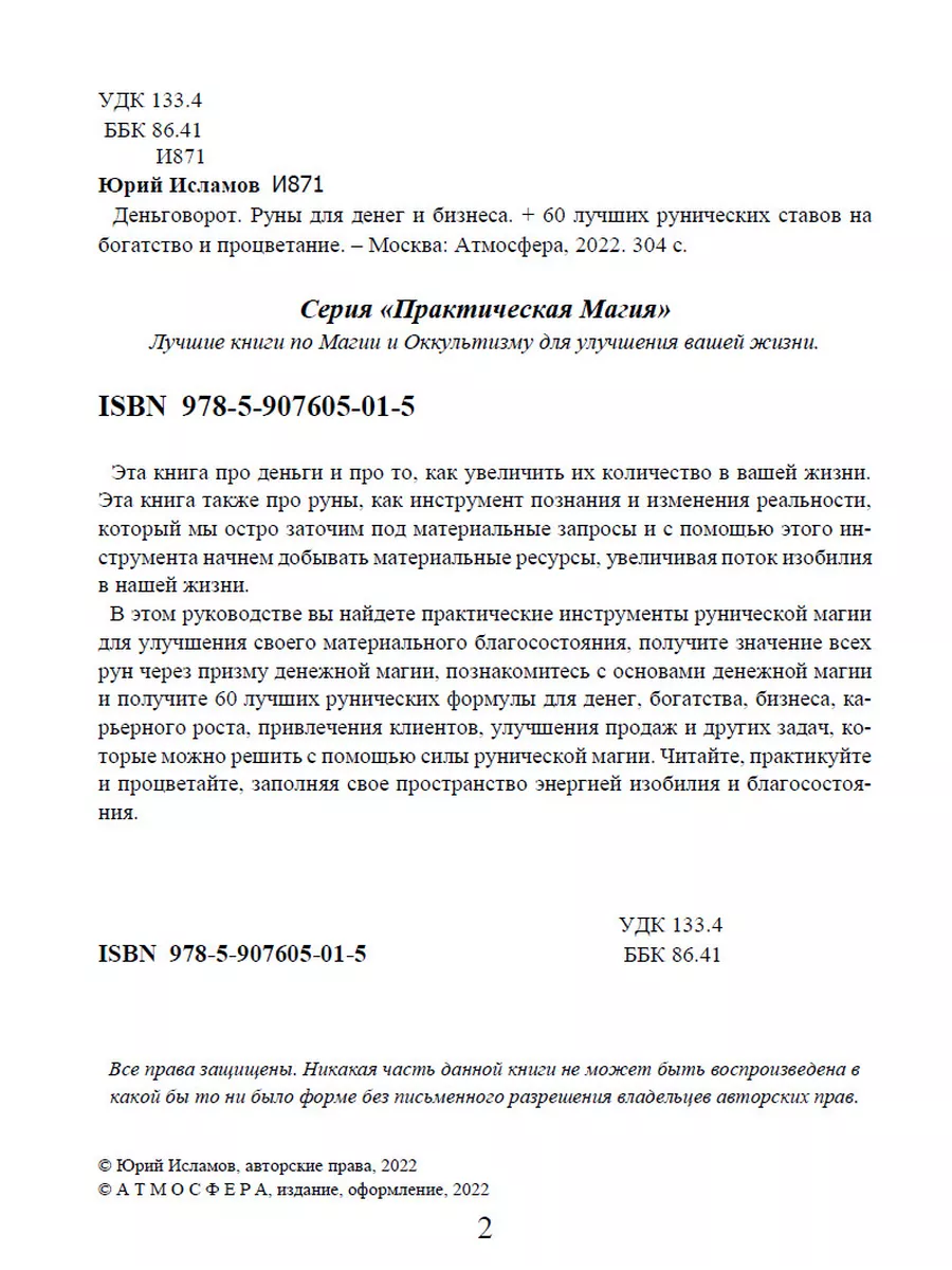 Деньговорот. Руны для денег и бизнеса Издательство Атмосфера 198622430  купить в интернет-магазине Wildberries