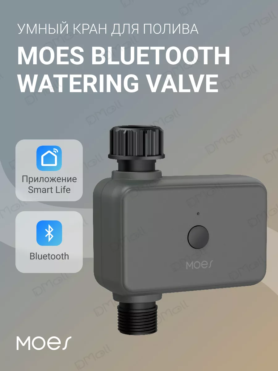 Умный кран для полива Bluetooth Watering Valve MOES 198623514 купить в  интернет-магазине Wildberries