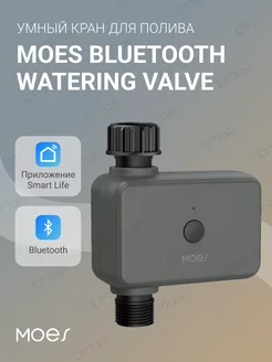 Умный кран для полива Bluetooth Watering Valve MOES 198623514 купить за 2 054 ₽ в интернет-магазине Wildberries