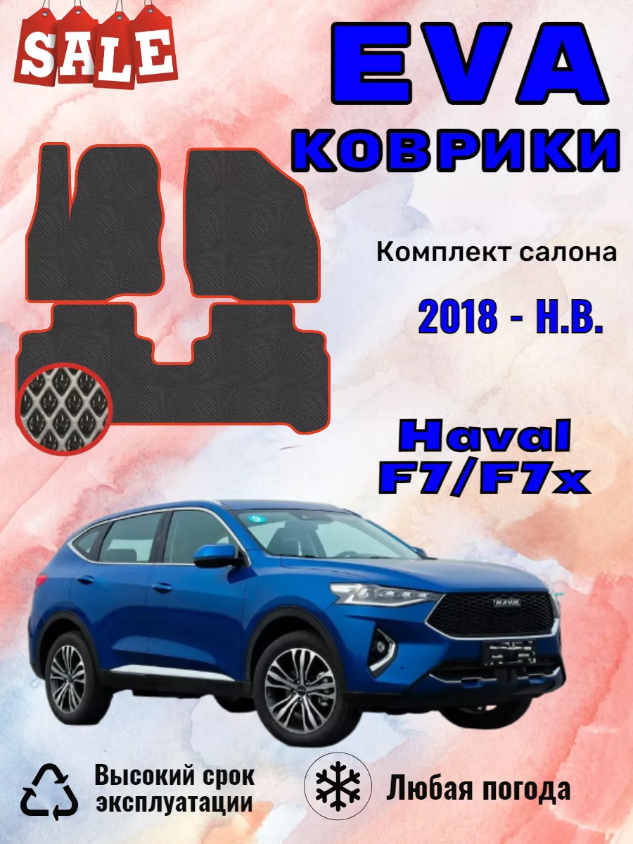 Eva Эво Evo Эва коврики в машину Haval F7 F7X хавал ф7 ф7икс #EvaВсем#  198624737 купить за 2 257 ₽ в интернет-магазине Wildberries