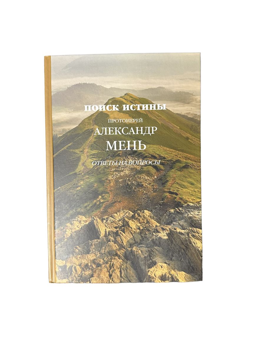 Поиск истины. Ответы на вопросы. Протоиерей Александр Мень Believers corner  198626013 купить за 439 ₽ в интернет-магазине Wildberries