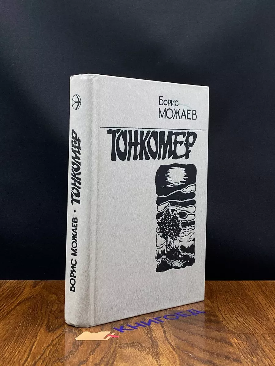 Тонкомер