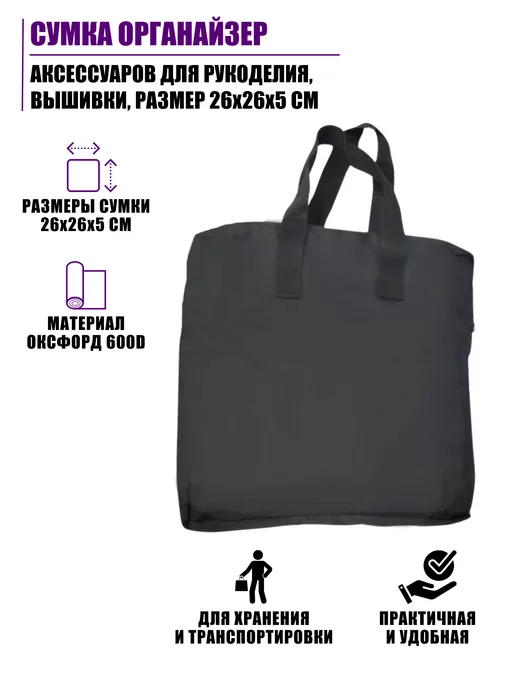 Pantogroff Органайзер аксессуаров для рукоделия вышивки размер26x26x5см, 26x26x5 см