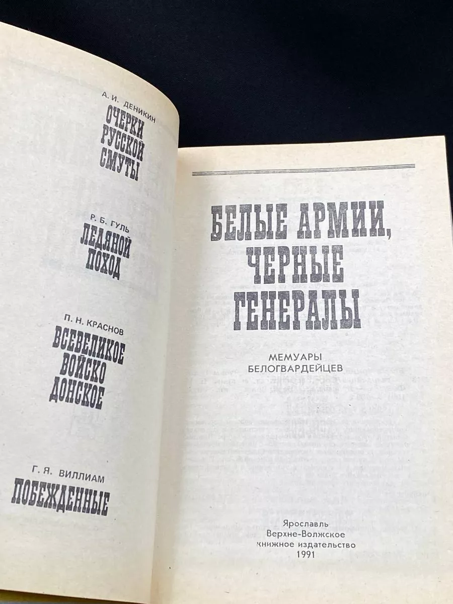 Белые армии, черные генералы Верхне-Волжское книжное издательство 198628155  купить за 481 ₽ в интернет-магазине Wildberries