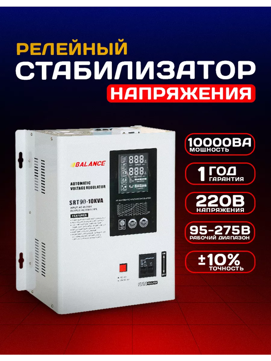 Релейный стабилизатор напряжения (95-275V) SRT90-10KVA Balance 198635281  купить за 17 922 ₽ в интернет-магазине Wildberries