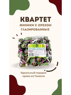 Конфеты шоколадные с фруктами КВАРТЕТ ТЮМЕНЬ 198635737 купить за 432 ₽ в интернет-магазине Wildberries