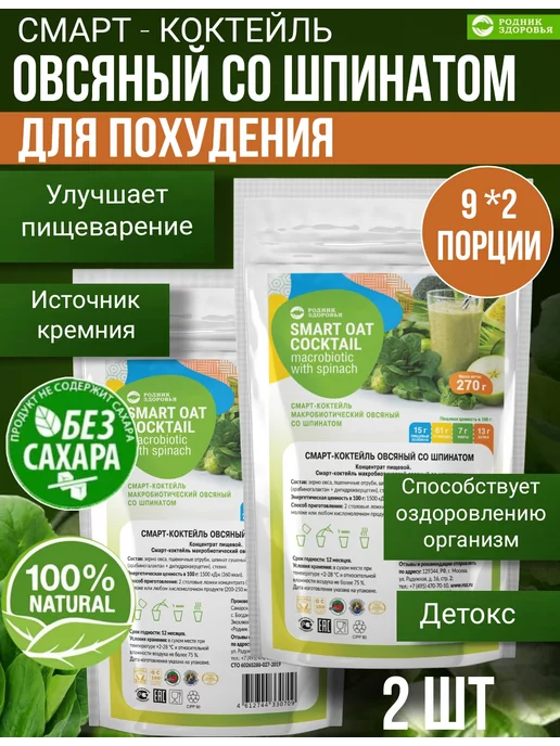 Родник Здоровья Коктейль овсяный со шпинатом для похудения очищение, 2 шт