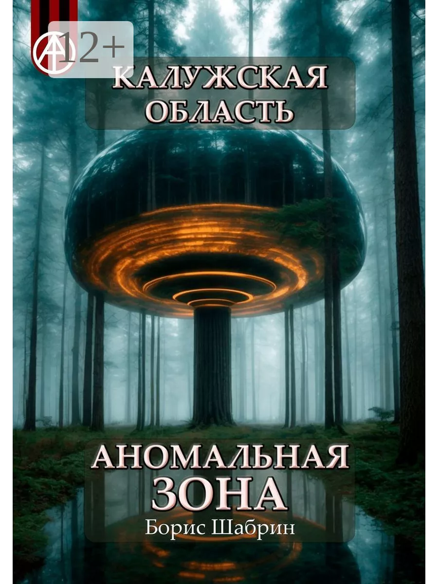 Калужская область. Аномальная зона 198636102 купить за 1 139 ₽ в  интернет-магазине Wildberries