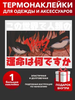 Термонаклейка на одежду аниме Берсек Гатс термо принт Грей&Клей 198638704 купить за 174 ₽ в интернет-магазине Wildberries