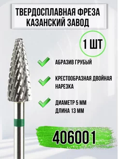 Твердосплавная фреза 406001 Казань для маникюра PROFI ART 198639004 купить за 571 ₽ в интернет-магазине Wildberries