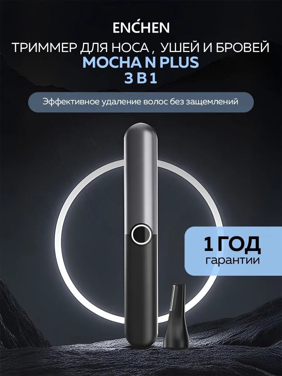 Триммер для носа и ушей Mocha N