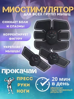 Отзывы на Миостимулятор Массажер электрический Тренажер для пресса Missis A 198641294 в интернет‑магазине Wildberries.ru