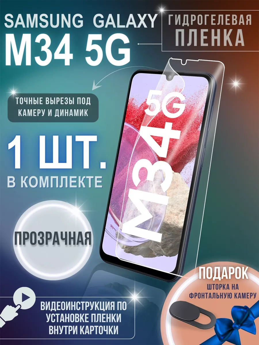 Пленка на экран телефона Samsung Galaxy M34 5G гидрогелевая GSL 198641690  купить за 302 ₽ в интернет-магазине Wildberries