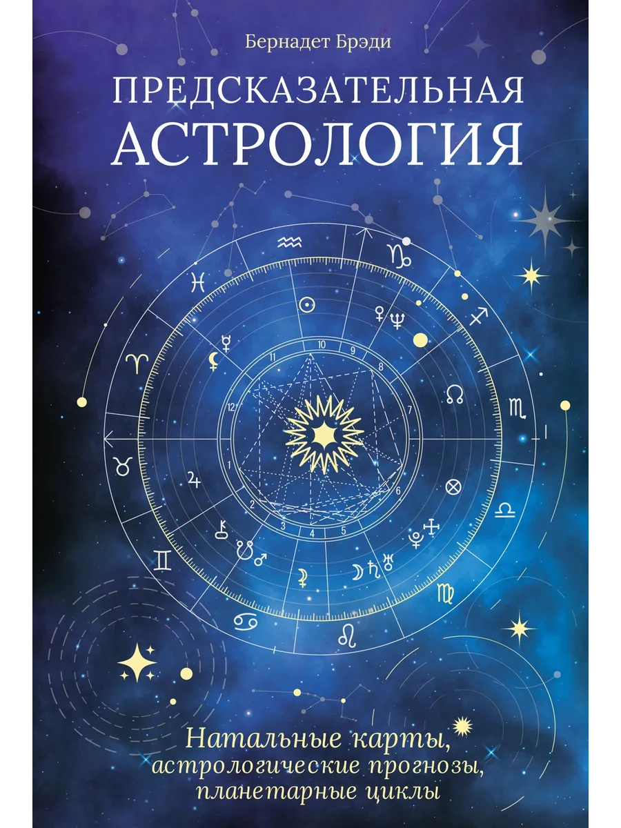 Предсказательная астрология. Натальные карты, прогнозы