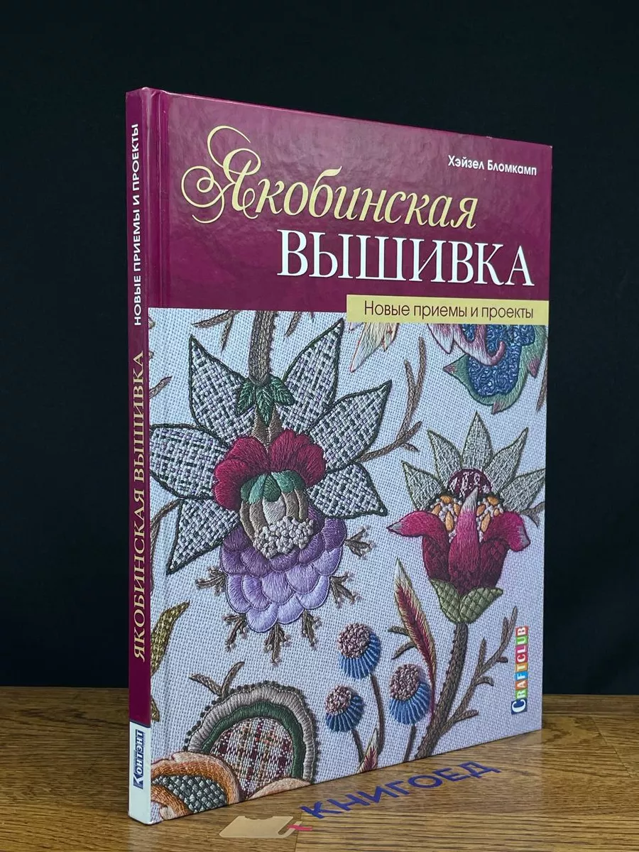 Якобинская вышивка. Новые приемы и проекты Контэнт 198645604 купить в  интернет-магазине Wildberries