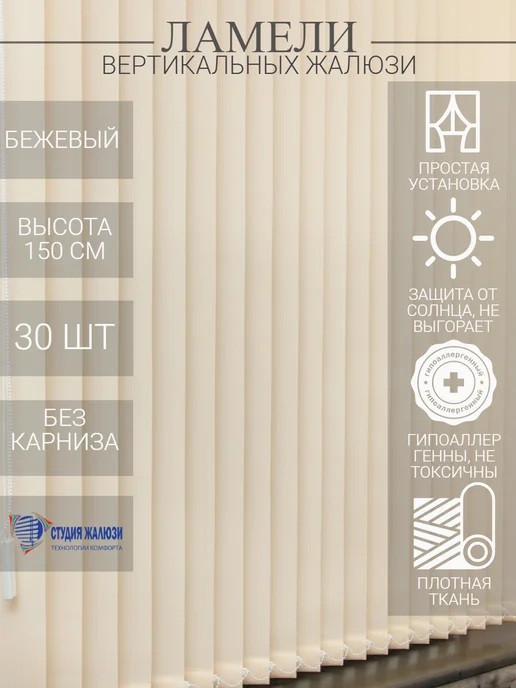 Ламели для вертикальных жалюзи 150 см 30 шт