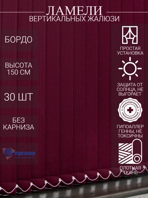 Ламели для вертикальных жалюзи 150 см 30 шт