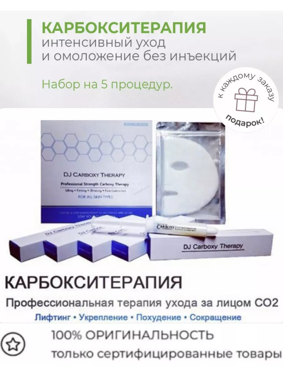 Карбокситерапия для лица и шеи DJ Carborn Therapy 5шт Корея DAEJONG MEDICAL  198651733 купить за 2 171 ₽ в интернет-магазине Wildberries