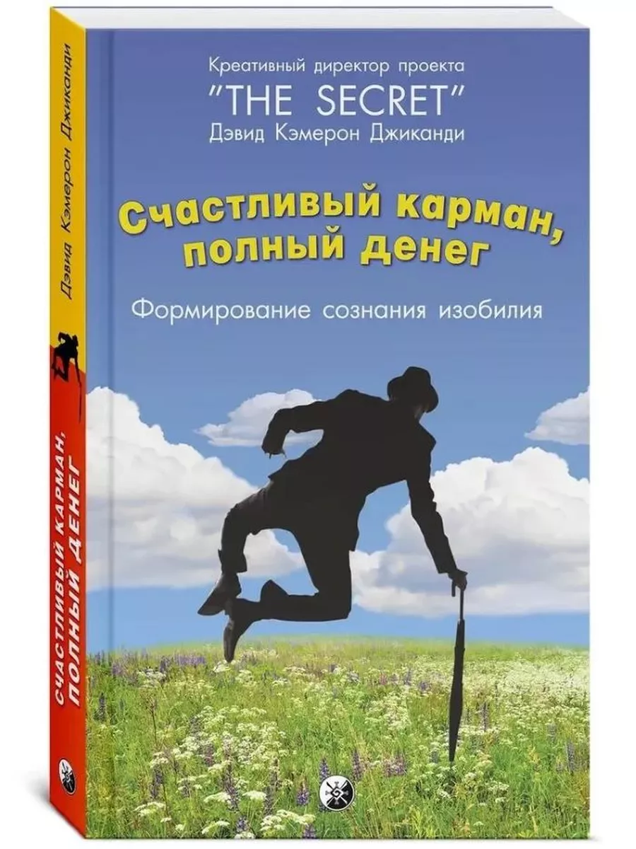 Счастливый карман,полный...