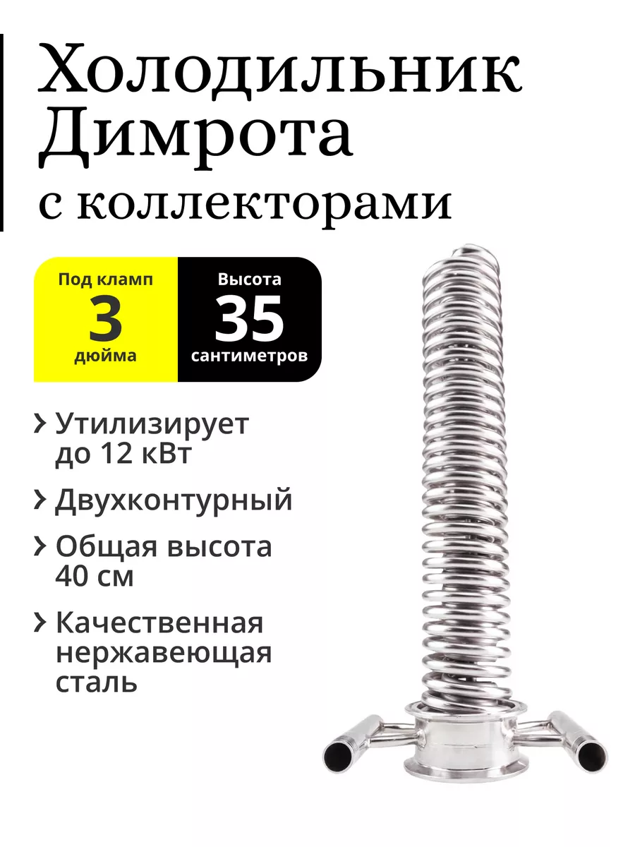 Холодильник Димрота 2 контура с коллекторами 3 дюйма 35 см