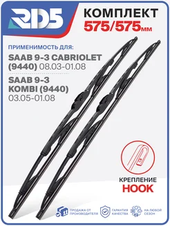 Комплект каркасных щеток стеклоочистителя 575 575 мм. Hook RD5 198652504 купить за 510 ₽ в интернет-магазине Wildberries