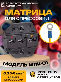 Номерные матрицы МПК-01 (69957) КВТ 198652558 купить за 822 ₽ в интернет-магазине Wildberries