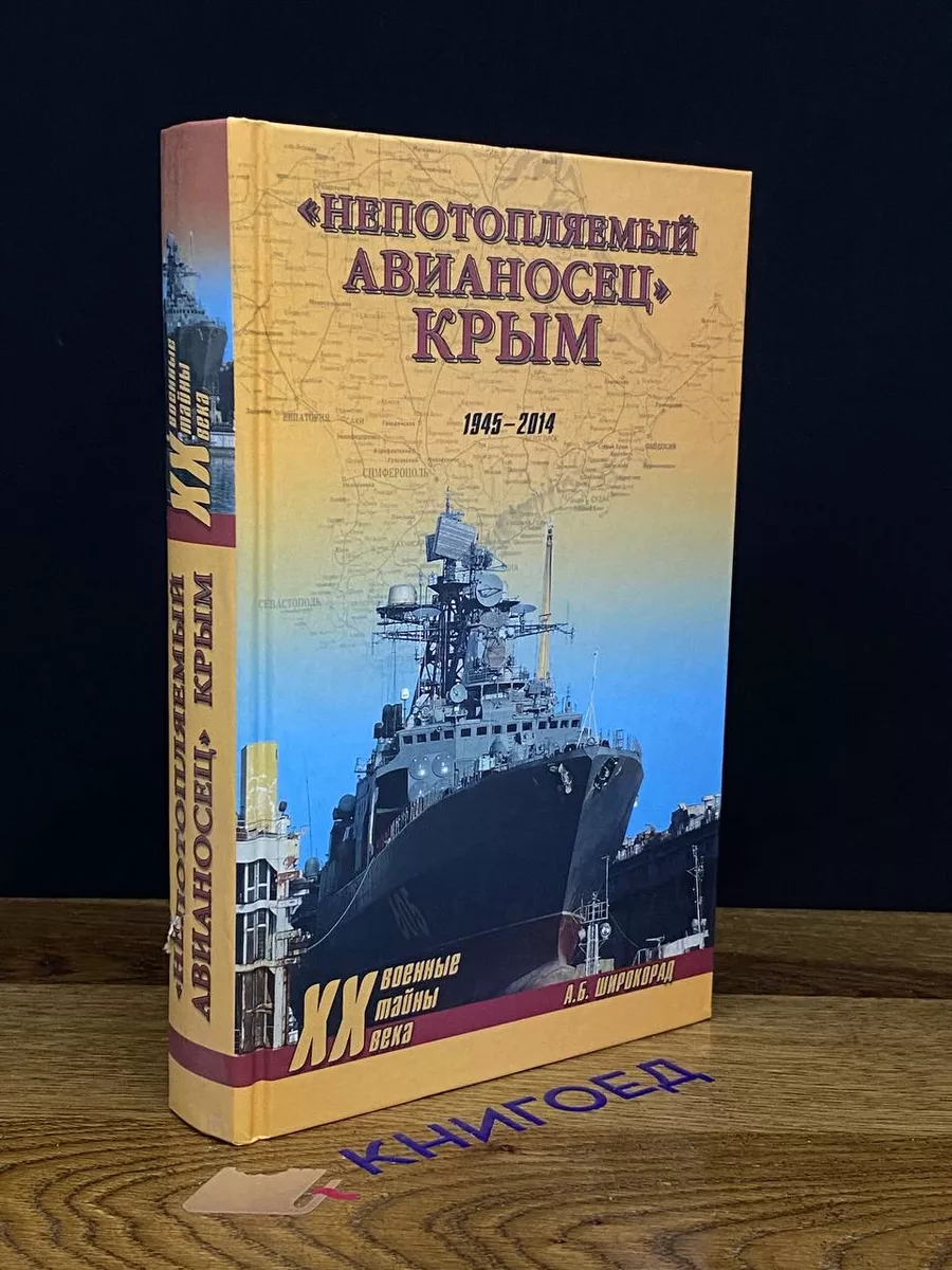 Непотопляемый авианосец Крым