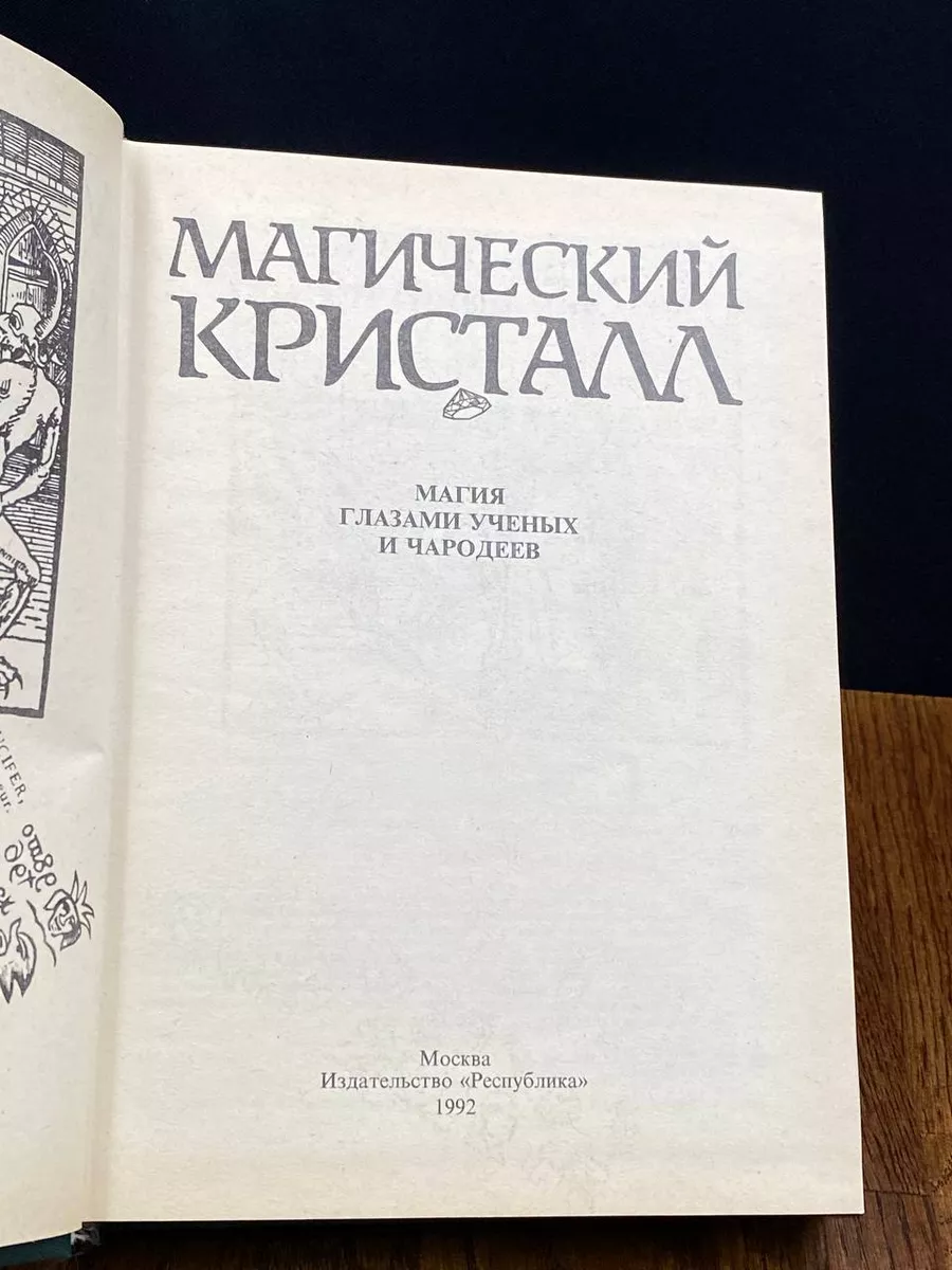 Магический кристалл. Магия глазами ученых и чародеев Республика 198653171  купить в интернет-магазине Wildberries