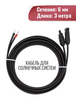 Двухжильный кабель 3 метра 6 кв. мм с коннектором МС4 Yashel 198654334 купить за 1 420 ₽ в интернет-магазине Wildberries