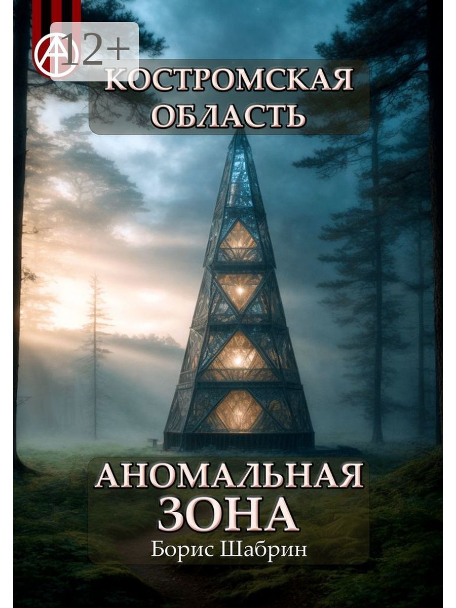 Башня намерения мужчины. Магнитошатинская область аномалии.