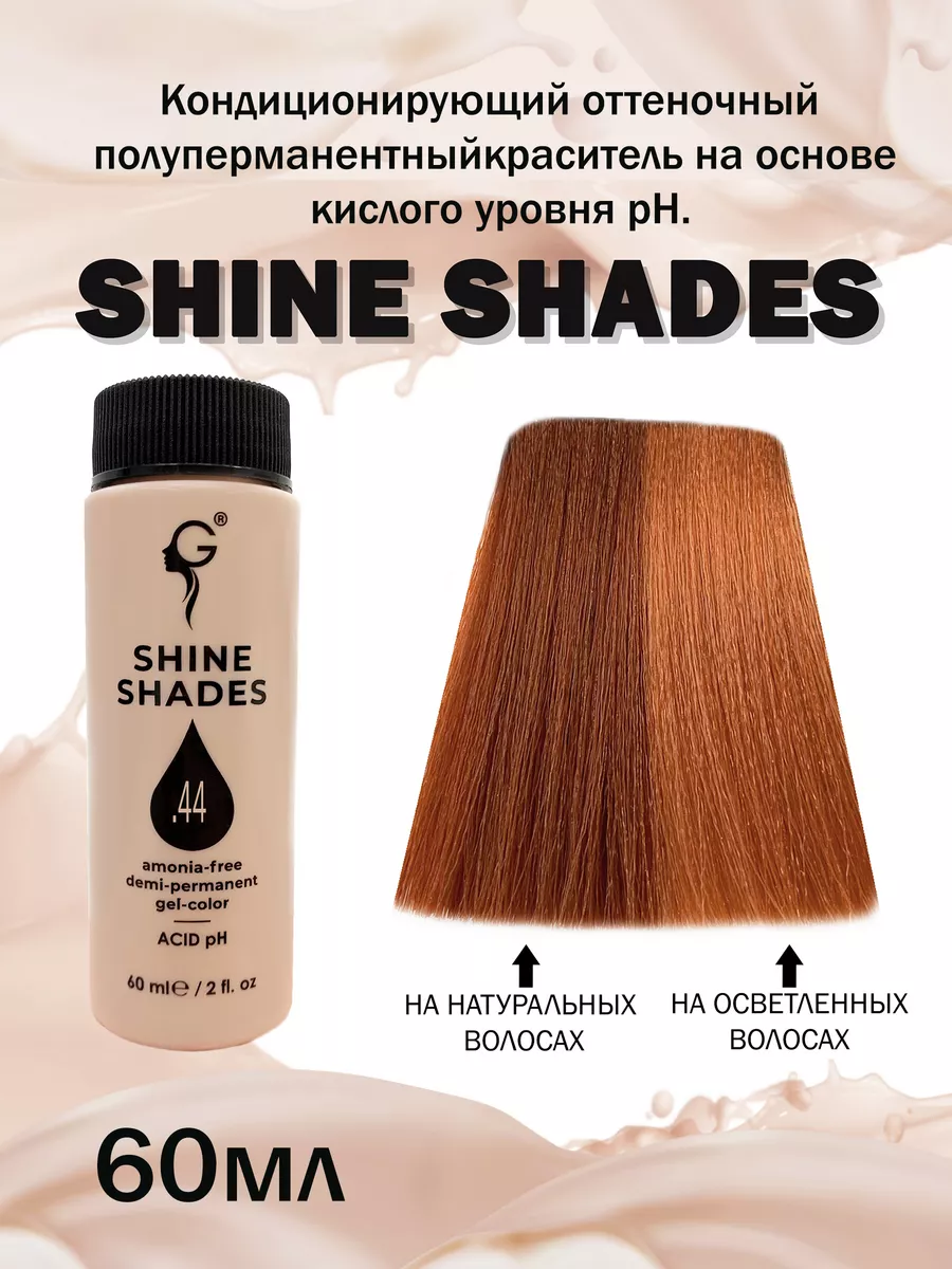 Кислый гелевый краситель для волос Shine Shades .44 Gera professional  198655231 купить в интернет-магазине Wildberries