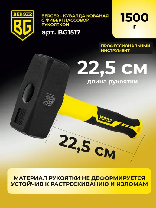 BERGER Кувалда кованая 1,5 кг с фиберглассовой рукояткой, 1,5 кг, фото 2