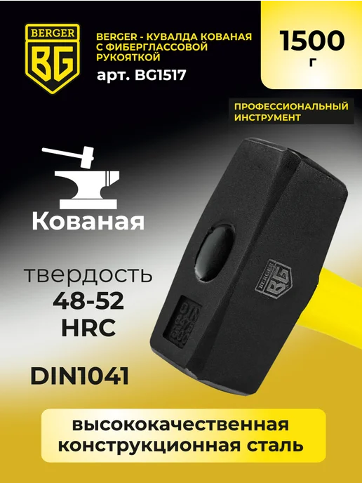 BERGER Кувалда кованая 1,5 кг с фиберглассовой рукояткой, 1,5 кг, фото 3