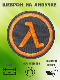 Шеврон на липучке Half-Life Vychivka_55 198656575 купить за 281 ₽ в интернет-магазине Wildberries