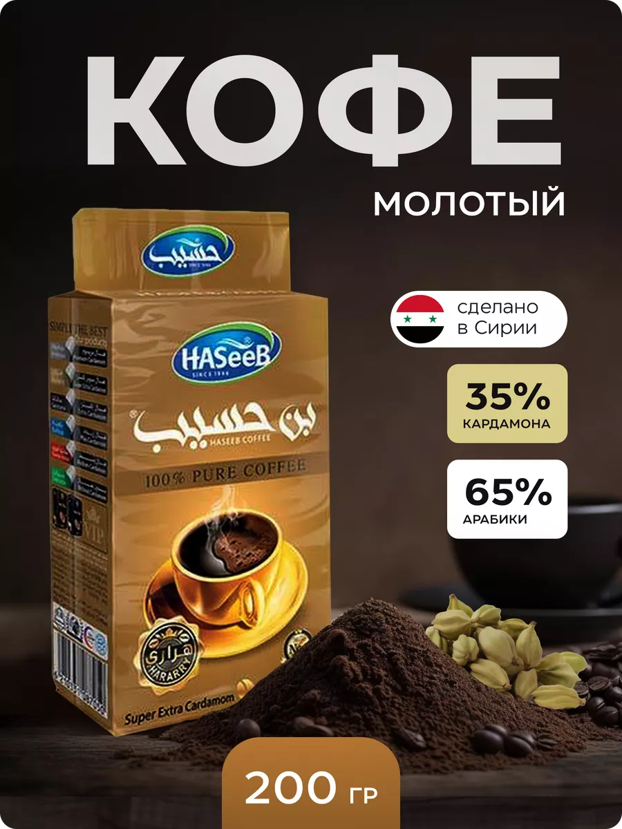 Арабский молотый кофе с кардамоном