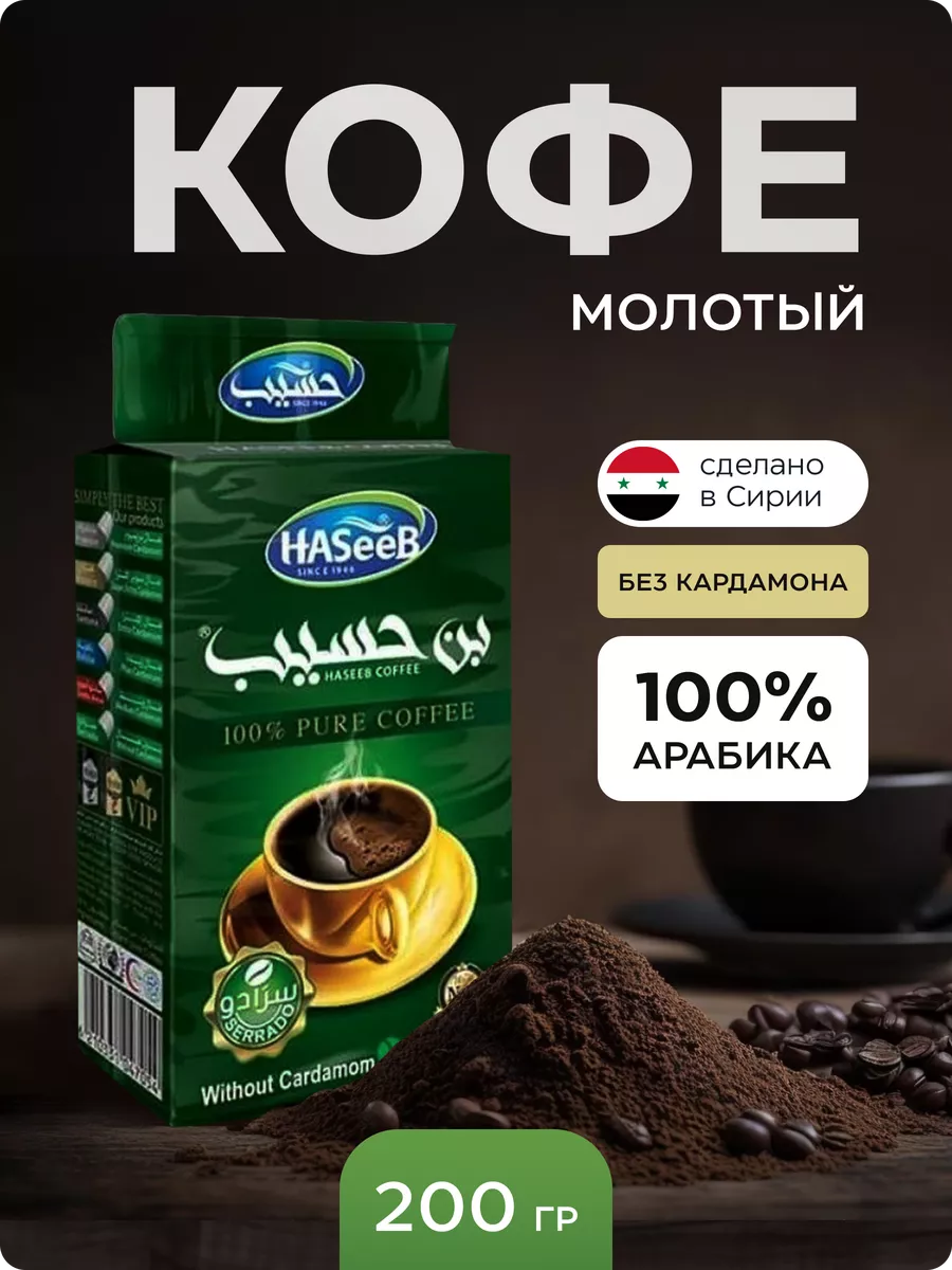 Арабский молотый кофе без кардамона