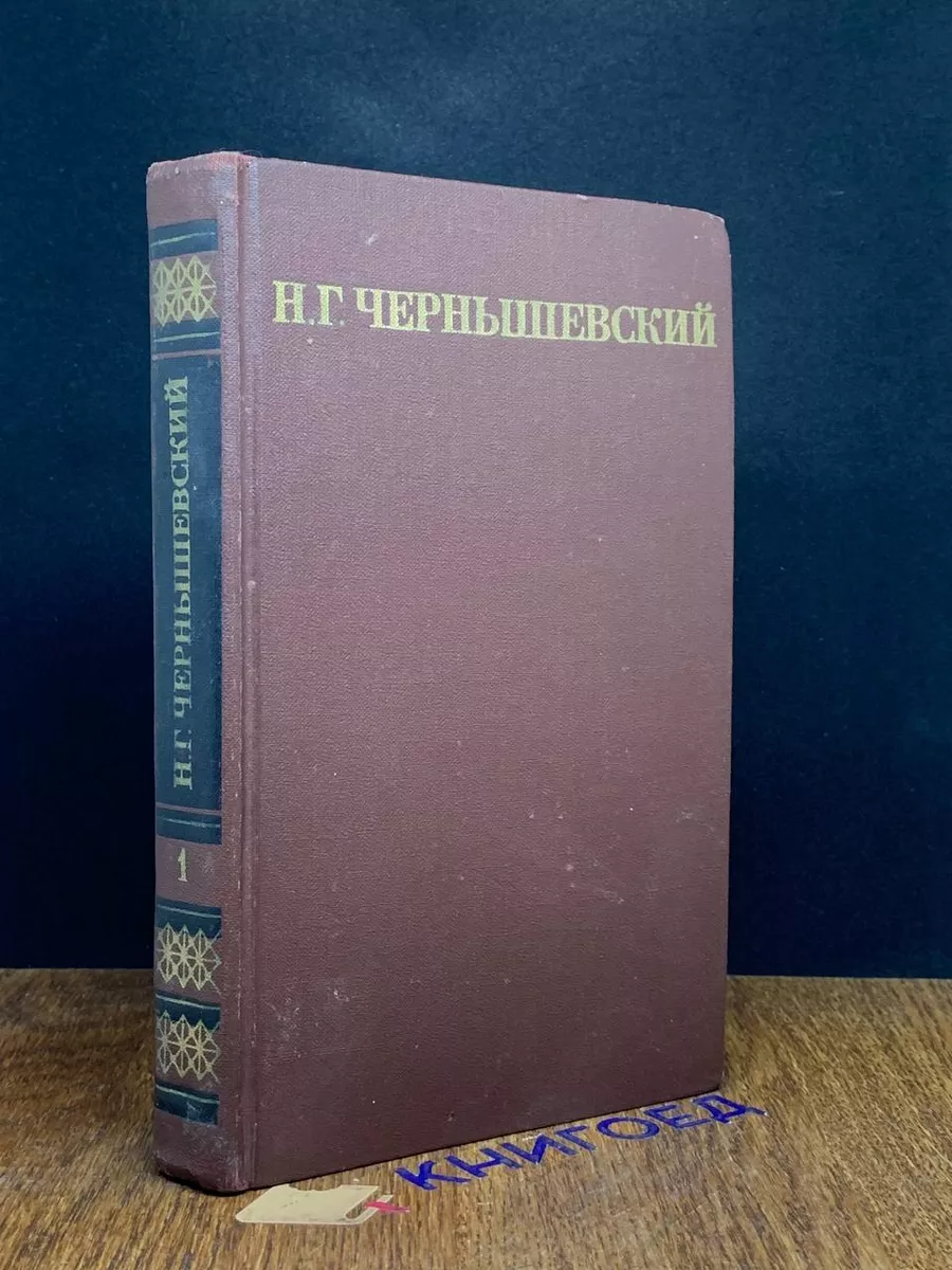 Н. Г. Чернышевский. Собрание сочинений в 5 томах. Том 1